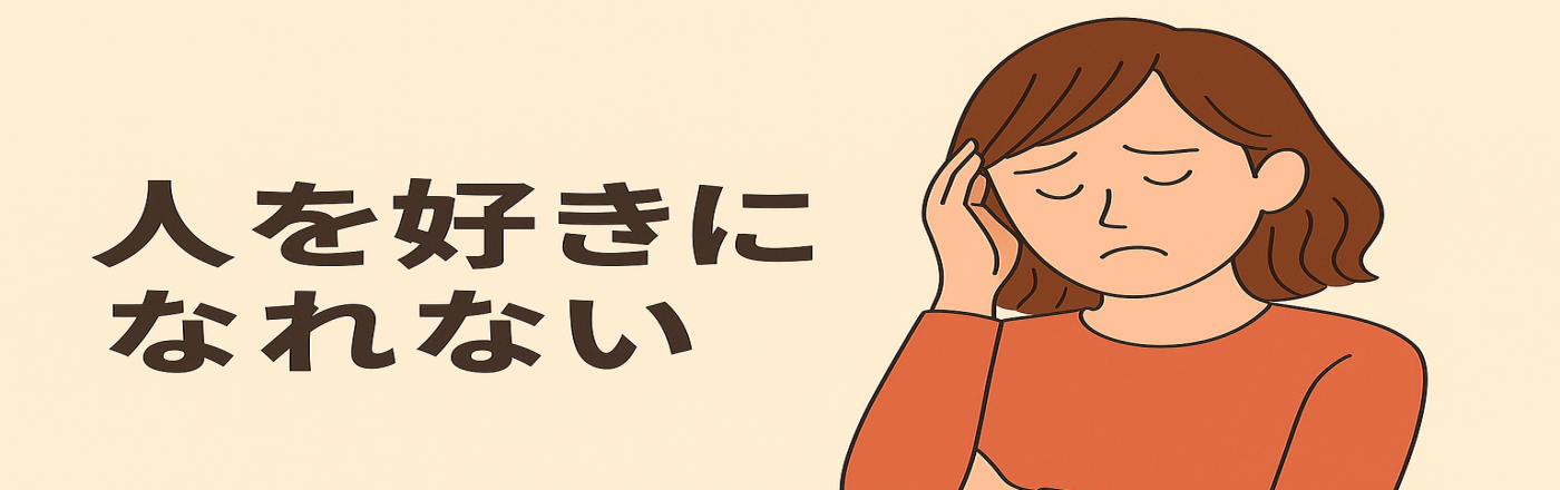 「なぜ私は恋愛がうまくいかないの？」と悩むあなたへ